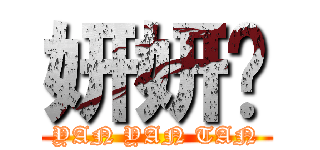 妍妍陈 (YAN YAN TAN)