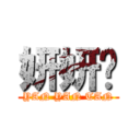 妍妍陈 (YAN YAN TAN)