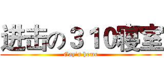 进击の３１０寝室 (Gay's home)
