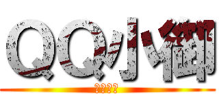 ＱＱ小御 (永不放棄)