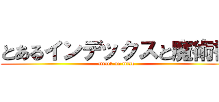 とあるインデックスと魔術書 (attack on titan)