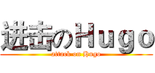 进击のＨｕｇｏ (attack on Hugo)