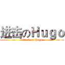 进击のＨｕｇｏ (attack on Hugo)