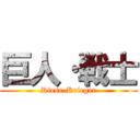 巨人·戦士 (Riese-Krieger)