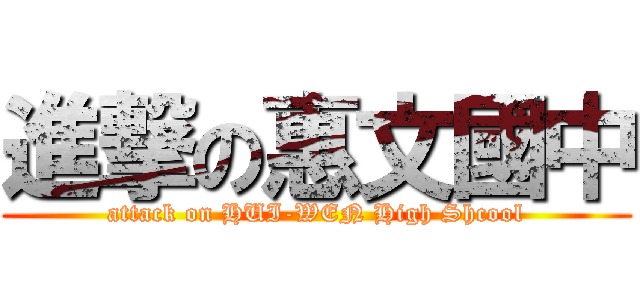 進撃の惠文國中 (attack on HUI-WEN High Shcool)