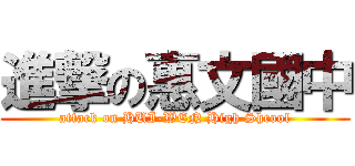 進撃の惠文國中 (attack on HUI-WEN High Shcool)