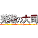 芜湖の大司 (Dasi in Wuhu)