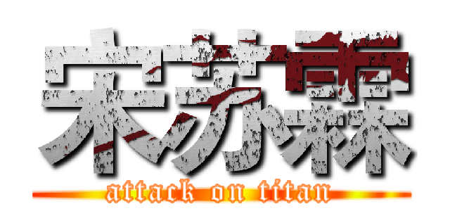 宋苏霖 (attack on titan)