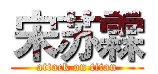 宋苏霖 (attack on titan)