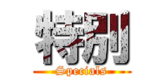 特別 (Specials)