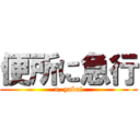 便所に急行 (a, yabai)