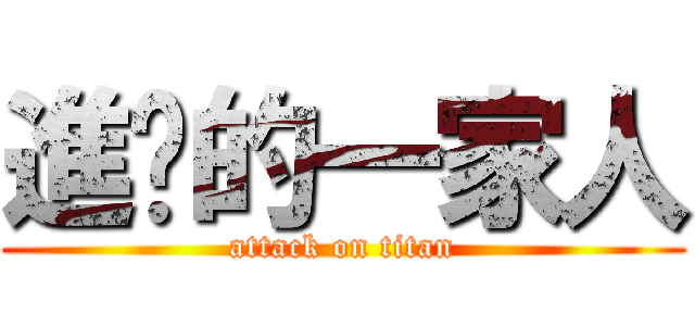 進擊的一家人 (attack on titan)