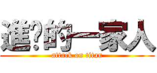 進擊的一家人 (attack on titan)