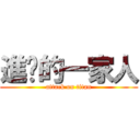 進擊的一家人 (attack on titan)