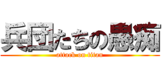 兵団たちの愚痴 (attack on titan)