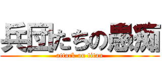 兵団たちの愚痴 (attack on titan)