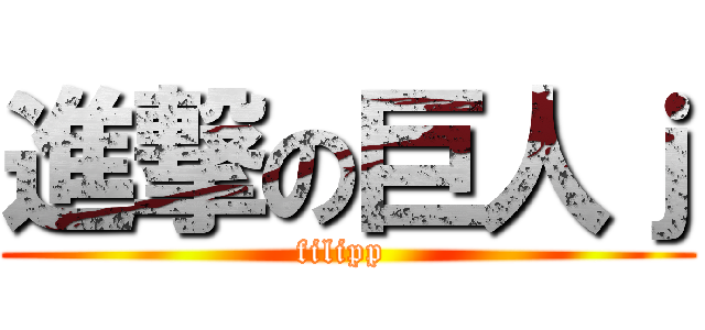 進撃の巨人ｊ (filipp )