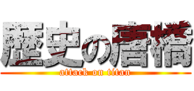歴史の唐橋 (attack on titan)