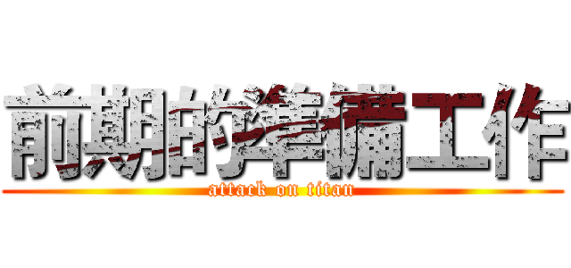 前期的準備工作 (attack on titan)