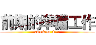 前期的準備工作 (attack on titan)