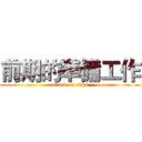 前期的準備工作 (attack on titan)