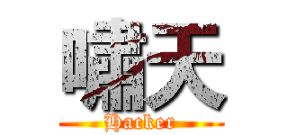 嘯天 (Hacker)