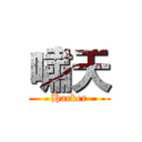 嘯天 (Hacker)
