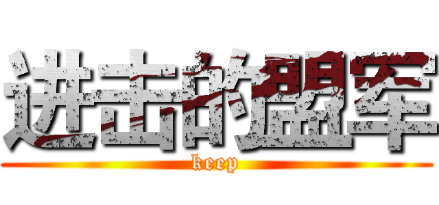 进击的盟军 (keep)