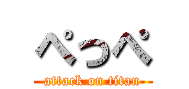 ぺっぺ (attack on titan)