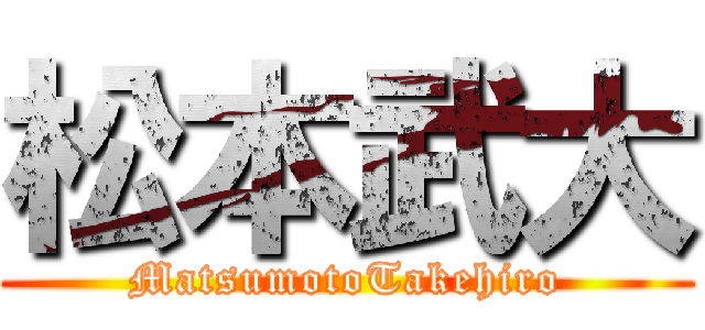 松本武大 (MatsumotoTakehiro)