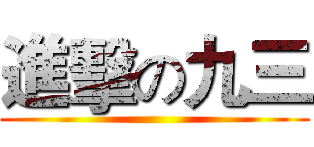 進擊の九三 ()