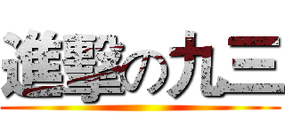 進擊の九三 ()
