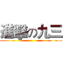進擊の九三 ()