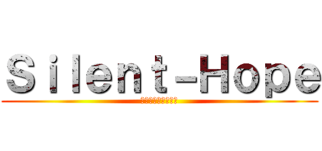 Ｓｉｌｅｎｔ－Ｈｏｐｅ (ワカメとしもべたち)