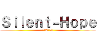 Ｓｉｌｅｎｔ－Ｈｏｐｅ (ワカメとしもべたち)