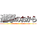 進撃のおから (attack on okara)