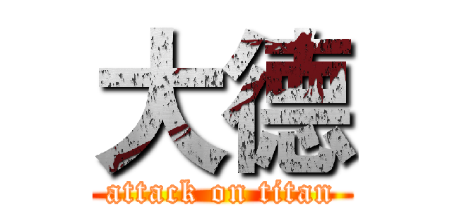 大德 (attack on titan)
