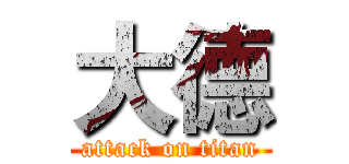大德 (attack on titan)