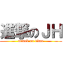 進撃のＪＨ (attack on titan)