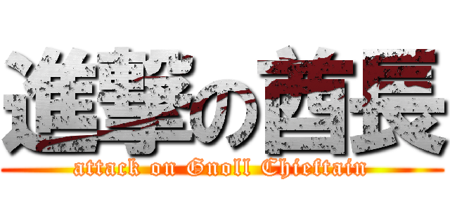 進撃の酋長 (attack on Gnoll Chieftain)