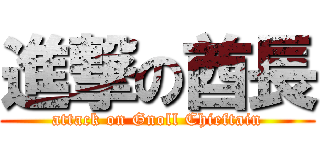 進撃の酋長 (attack on Gnoll Chieftain)