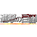 進撃の巨腳 (attack on bigfoot)