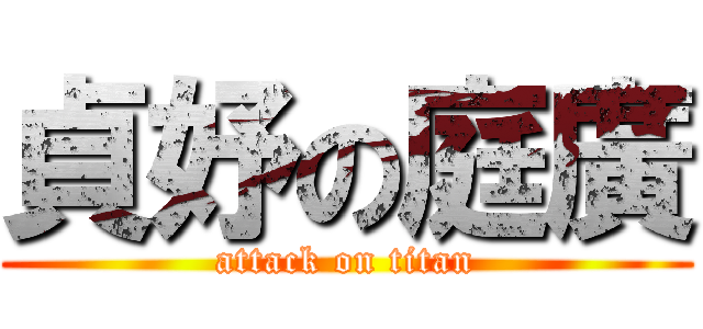 貞妤の庭廣 (attack on titan)