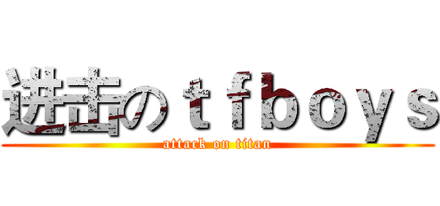 进击のｔｆｂｏｙｓ (attack on titan)