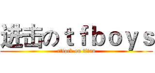 进击のｔｆｂｏｙｓ (attack on titan)