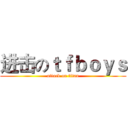 进击のｔｆｂｏｙｓ (attack on titan)