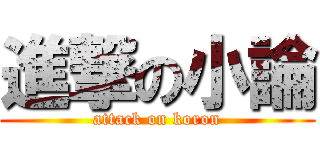 進撃の小論 (attack on koron)