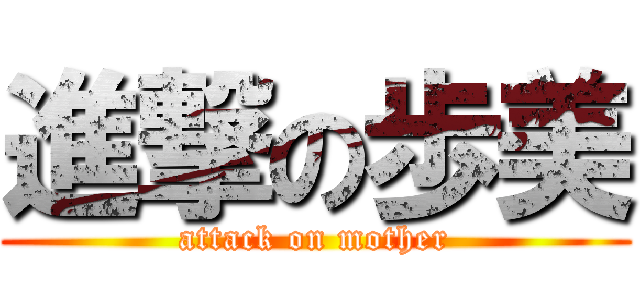 進撃の歩美 (attack on mother)