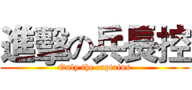 進擊の兵長控 (Only the captains)