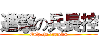 進擊の兵長控 (Only the captains)